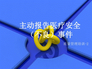 医院主动报告不良事件.ppt