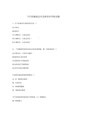 卫生院输液反应急救培训考核试题.docx