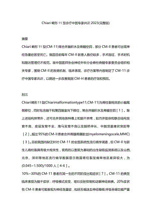 Chiari畸形Ⅱ型诊疗中国专家共识2023（完整版）.docx