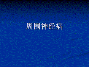 医院周围神经病讲稿PPT.ppt