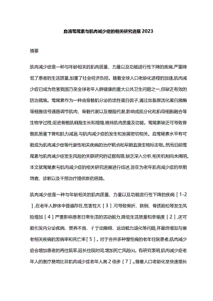 血清鸢尾素与肌肉减少症的相关研究进展2023.docx
