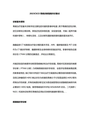 2023 CSCO胃癌诊断指南共识要点.docx
