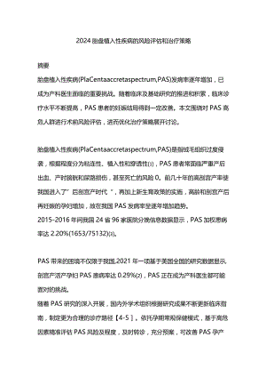 2024胎盘植入性疾病的风险评估和治疗策略.docx