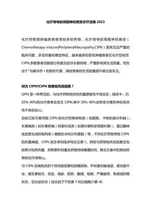 化疗诱导的周围神经病变诊疗进展2023.docx
