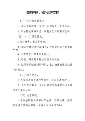 临床护理：肠外营养支持.docx