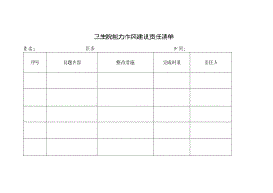 卫生院能力作风建设责任清单表.docx