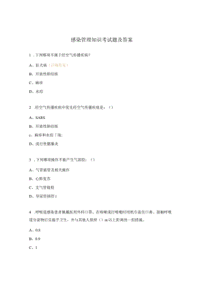 感染管理知识考试题及答案.docx