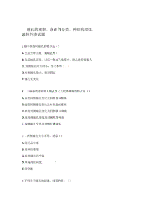 瞳孔的观察 、意识的分类、 神经病理征 、液体外渗试题.docx