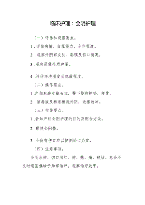 临床护理：会阴护理.docx