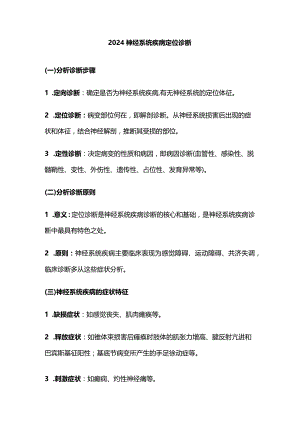2024神经系统疾病定位诊断.docx