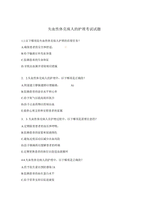 失血性休克病人的护理考试试题.docx
