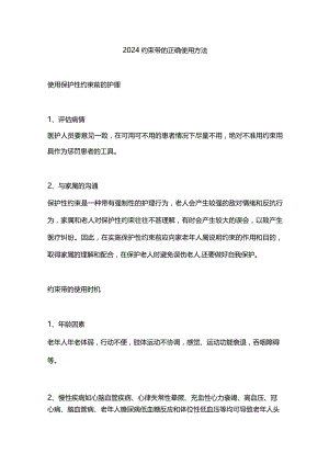 2024约束带的正确使用方法.docx