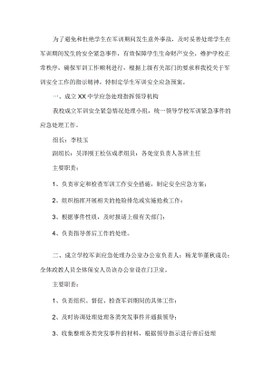 学生军训安全应急预案.docx