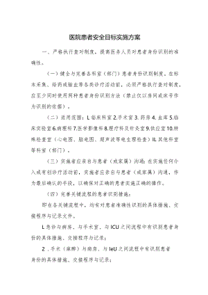 医院患者安全目标实施方案.docx