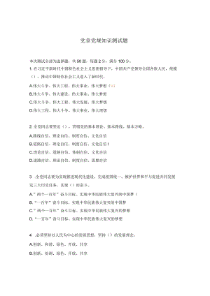 党章党规知识测试题.docx