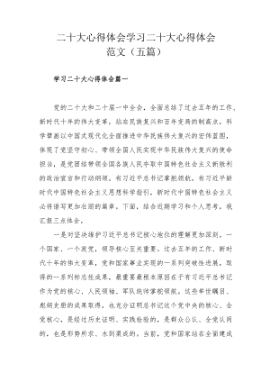 二十大心得体会学习二十大心得体会范文（五篇）.docx