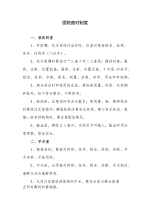 医院查对制度.docx