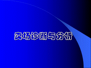 卖场诊断与分析.ppt