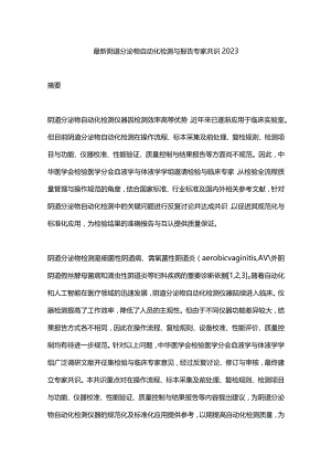 最新阴道分泌物自动化检测与报告专家共识2023.docx