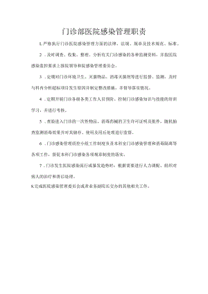门诊部医院感染管理职责.docx