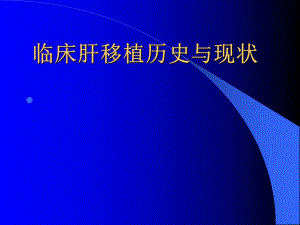 临床肝移植介绍简单.ppt