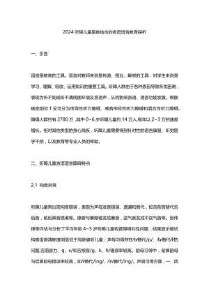 2024听障儿童医教结合的言语语言教育探析.docx