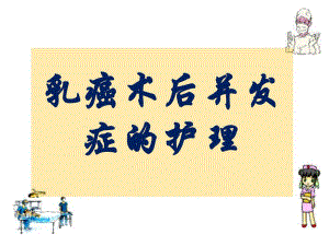 乳癌术后并发症的护理.ppt