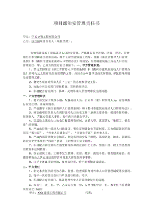 项目部治安管理责任书.docx