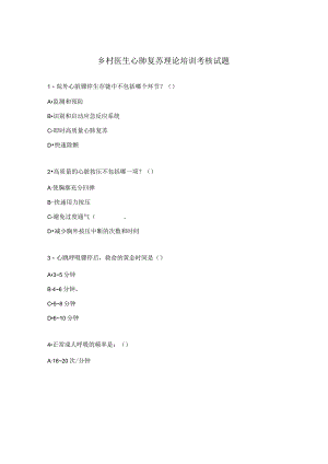 乡村医生心肺复苏理论培训考核试题.docx