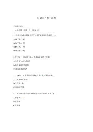 应知应会焊工试题.docx