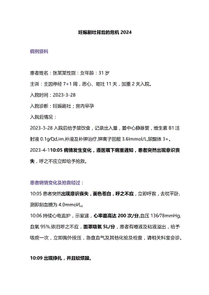 妊娠剧吐背后的危机2024.docx