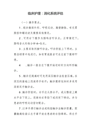 临床护理：消化系统评估.docx