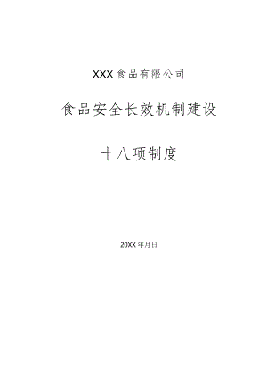食品生产企业18项制度.docx