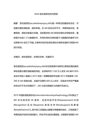2024急性肾损伤如何预测.docx