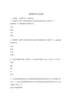 酒驾醉驾知识试题.docx