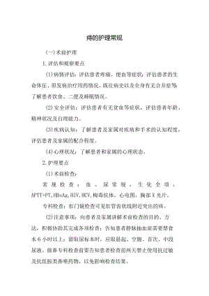 痔的护理常规.docx