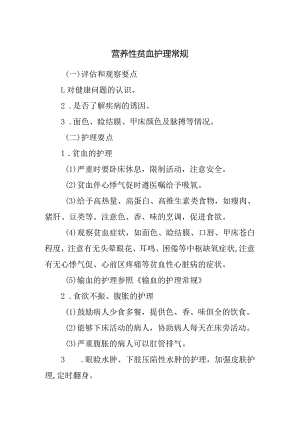 营养性贫血护理常规.docx
