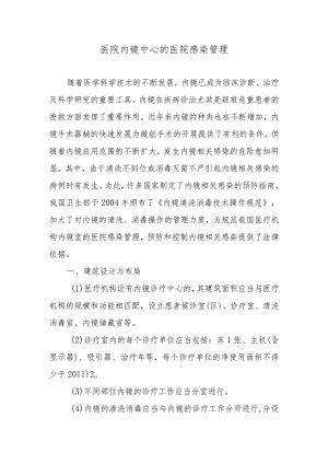 医院内镜中心的医院感染管理.docx