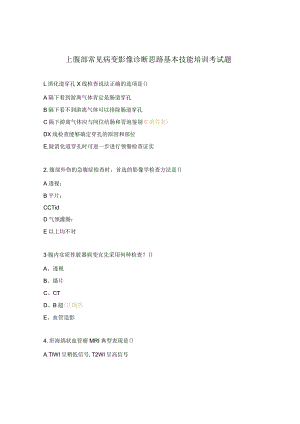 上腹部常见病变影像诊断思路基本技能培训考试题.docx