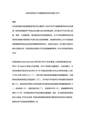 母亲低体重对子代健康影响的研究进展2023.docx
