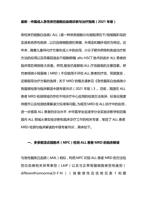 最新：中国成人急性淋巴细胞白血病诊断与治疗指南（2021年版）.docx