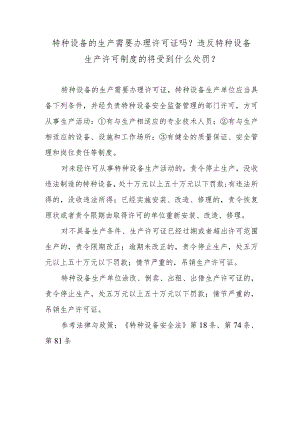 特种设备的生产需要办理许可证吗？违反特种设备生产许可制度的将受到什么处罚？.docx