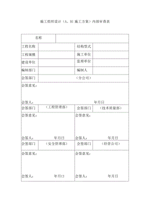 施工组织设计（A、B1施工方案）内部审查表.docx