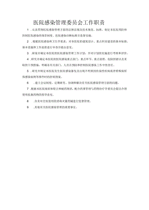 医院感染管理委员会工作职责.docx