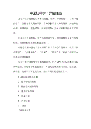 中医妇科学：异位妊娠.docx