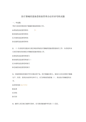 医疗器械质量抽查检验管理办法培训考核试题.docx