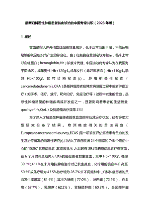 最新妇科恶性肿瘤患者贫血诊治的中国专家共识（2023年版）.docx