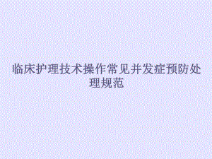 临床护理技术操作常见并发症预防处理规范.ppt
