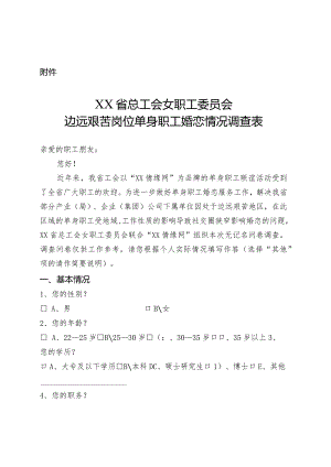 边远艰苦岗位单身职工婚恋情况调查表.docx