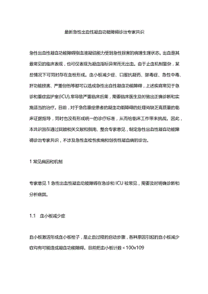 最新急性出血性凝血功能障碍诊治专家共识.docx